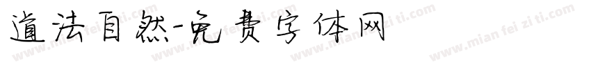 道法自然字体转换
