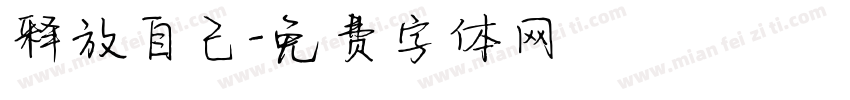 释放自己字体转换