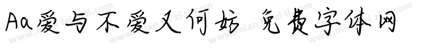 Aa爱与不爱又何妨字体转换