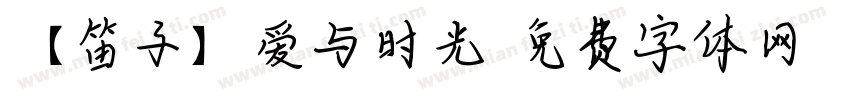 【笛子】爱与时光字体转换