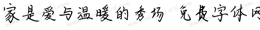 家是爱与温暖的秀场字体转换