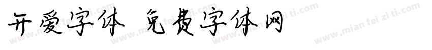 开爱字体字体转换