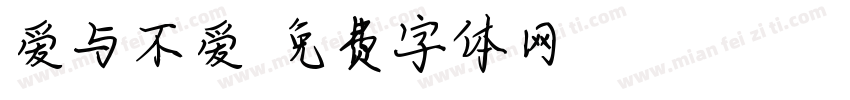 爱与不爱字体转换