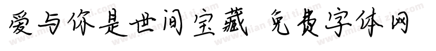 爱与你是世间宝藏字体转换