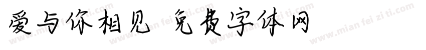 爱与你相见字体转换