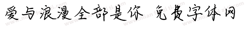 爱与浪漫全部是你字体转换 爱与浪漫全部是你字体转换