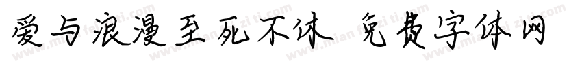 爱与浪漫至死不休字体转换