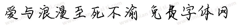 爱与浪漫至死不渝字体转换