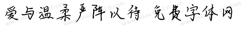 爱与温柔严阵以待字体转换