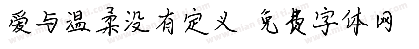 爱与温柔没有定义字体转换