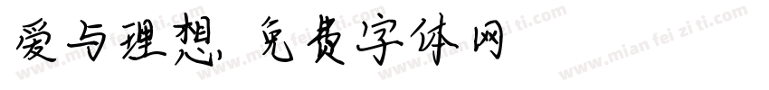 爱与理想字体转换