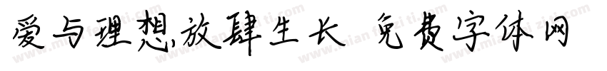 爱与理想放肆生长字体转换