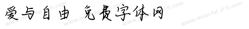 爱与自由字体转换