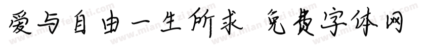 爱与自由一生所求字体转换