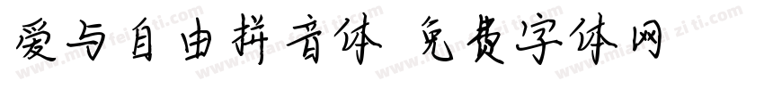 爱与自由拼音体字体转换