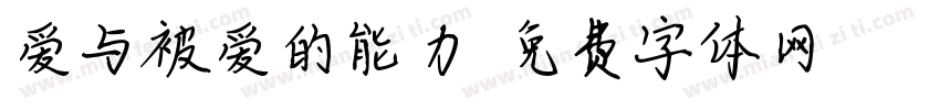 爱与被爱的能力字体转换