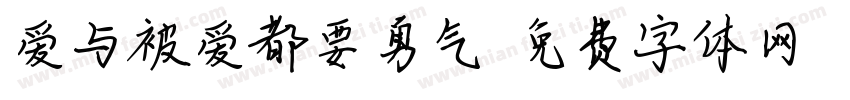 爱与被爱都要勇气字体转换 爱与被爱都要勇气字体转换