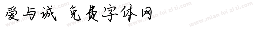 爱与诚字体转换
