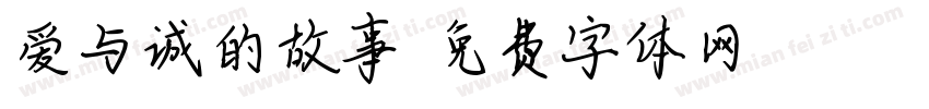 爱与诚的故事字体转换