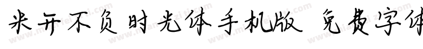 米开不负时光体手机版字体转换