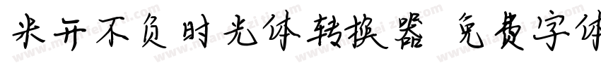 米开不负时光体转换器字体转换