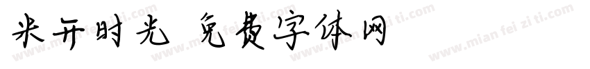 米开时光字体转换