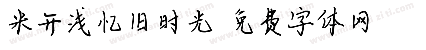 米开浅忆旧时光字体转换