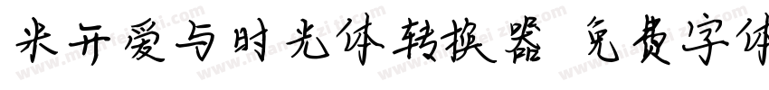 米开爱与时光体转换器字体转换