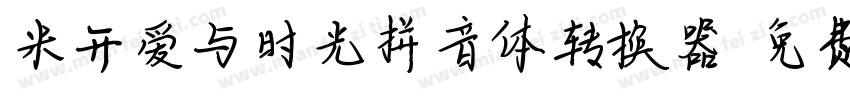 米开爱与时光拼音体转换器字体转换