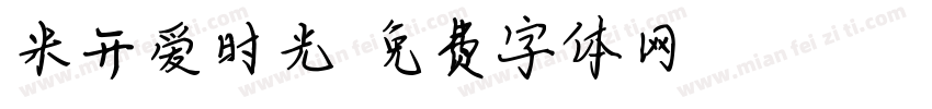 米开爱时光字体转换