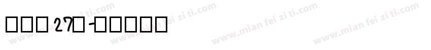 字魂魄27号字体转换