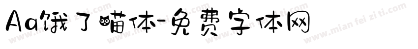 Aa饿了喵体字体转换
