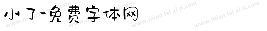 小了字体转换