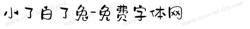 小了白了兔字体转换