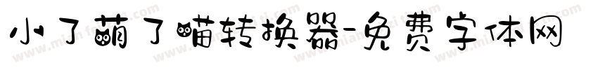 小了萌了喵转换器字体转换
