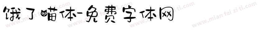 饿了喵体字体转换