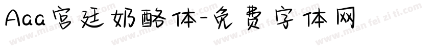 Aaa宫廷奶酪体字体转换