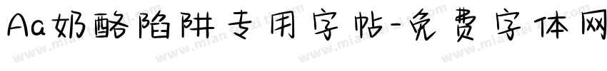 Aa奶酪陷阱专用字帖字体转换