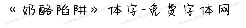 《奶酪陷阱》体字字体转换