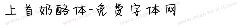 上首奶酪体字体转换