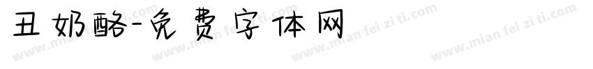 丑奶酪字体转换