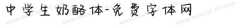 中学生奶酪体字体转换