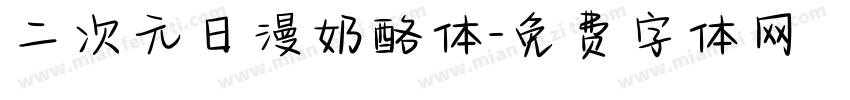 二次元日漫奶酪体字体转换