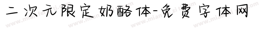 二次元限定奶酪体字体转换