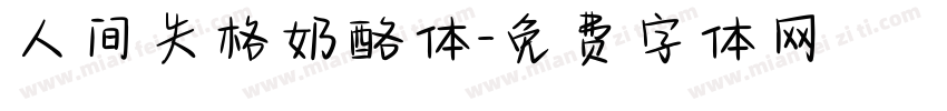 人间失格奶酪体字体转换