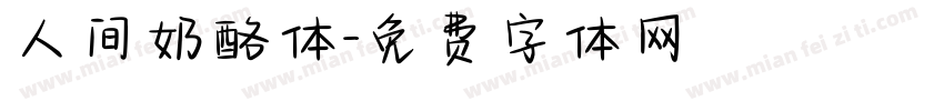 人间奶酪体字体转换