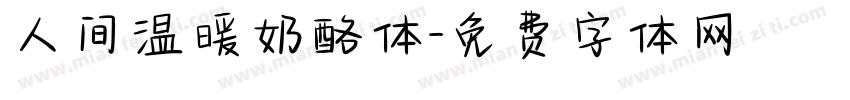 人间温暖奶酪体字体转换