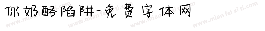 你奶酪陷阱字体转换