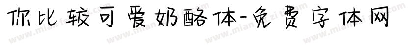 你比较可爱奶酪体字体转换