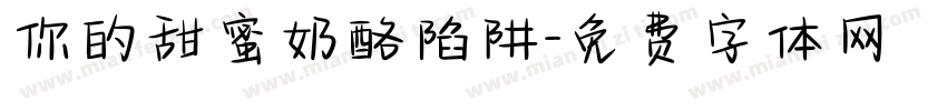 你的甜蜜奶酪陷阱字体转换